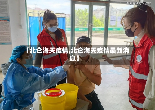 【北仑海天疫情,北仑海天疫情最新消息】