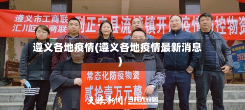 遵义各地疫情(遵义各地疫情最新消息)