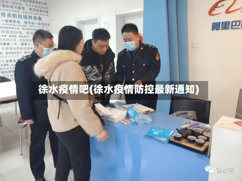 徐水疫情吧(徐水疫情防控最新通知)-第2张图片