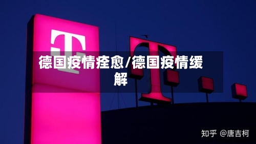 德国疫情痊愈/德国疫情缓解