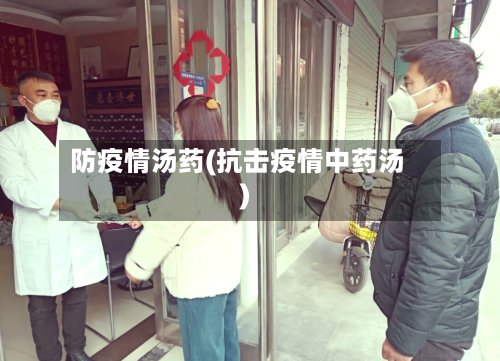防疫情汤药(抗击疫情中药汤)