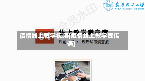 疫情线上教学视频(疫情线上教学宣传语)
