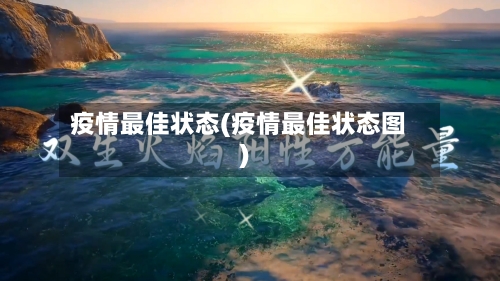 疫情最佳状态(疫情最佳状态图)