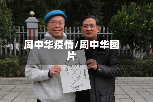 周中华疫情/周中华图片-第2张图片