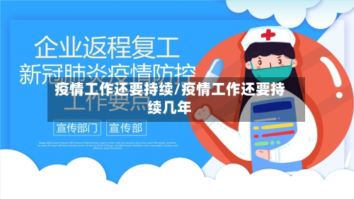 疫情工作还要持续/疫情工作还要持续几年