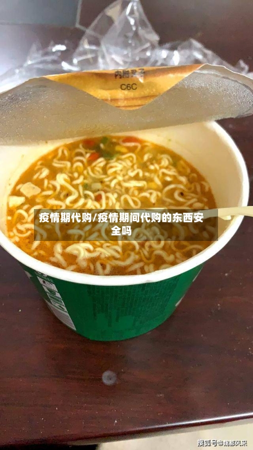 疫情期代购/疫情期间代购的东西安全吗