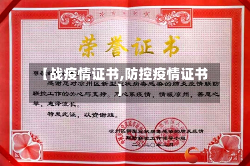 【战疫情证书,防控疫情证书】-第2张图片