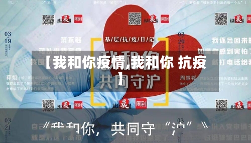 【我和你疫情,我和你 抗疫】-第2张图片