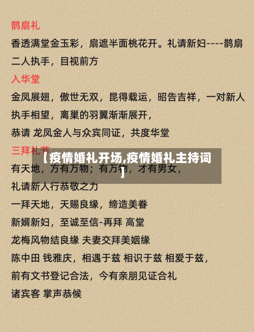【疫情婚礼开场,疫情婚礼主持词】