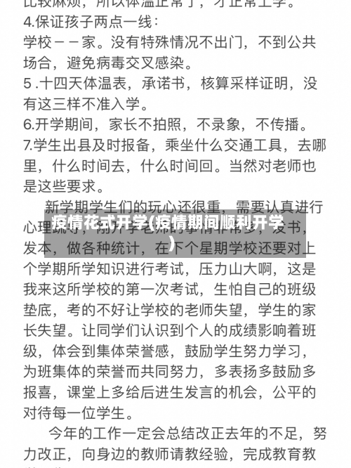 疫情花式开学(疫情期间顺利开学)