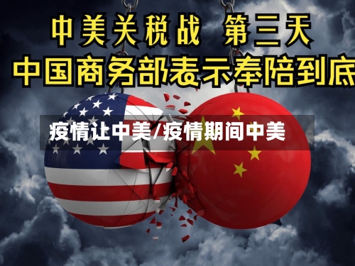疫情让中美/疫情期间中美-第3张图片