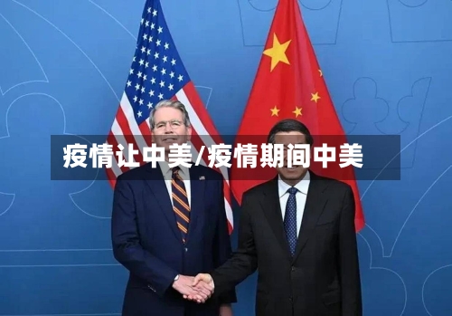 疫情让中美/疫情期间中美