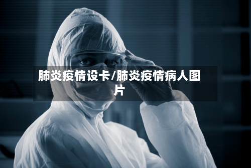 肺炎疫情设卡/肺炎疫情病人图片