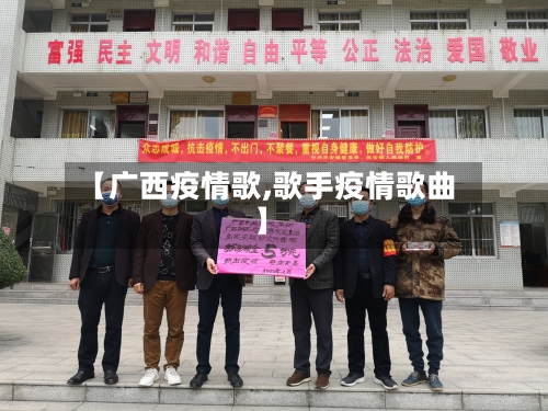 【广西疫情歌,歌手疫情歌曲】-第2张图片