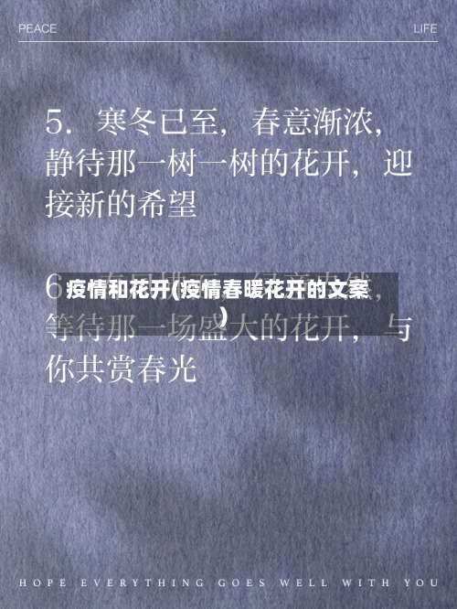疫情和花开(疫情春暖花开的文案)