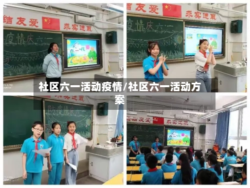 社区六一活动疫情/社区六一活动方案