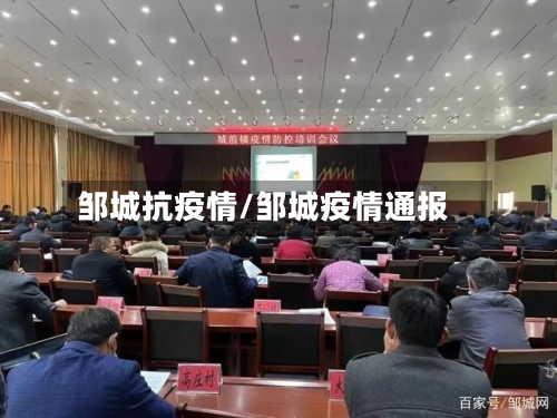 邹城抗疫情/邹城疫情通报