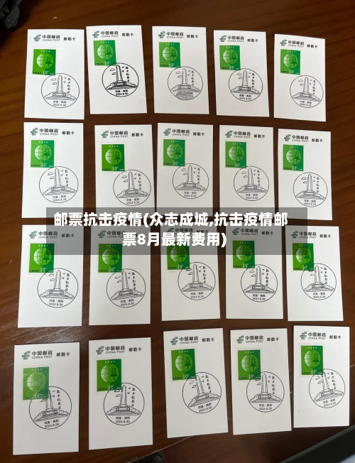 邮票抗击疫情(众志成城,抗击疫情邮票8月最新费用)-第2张图片