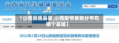 【山西疫情县级,山西疫情最新分布在哪个县城】