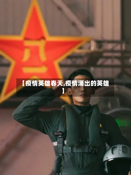 【疫情英雄春天,疫情涌出的英雄】-第2张图片