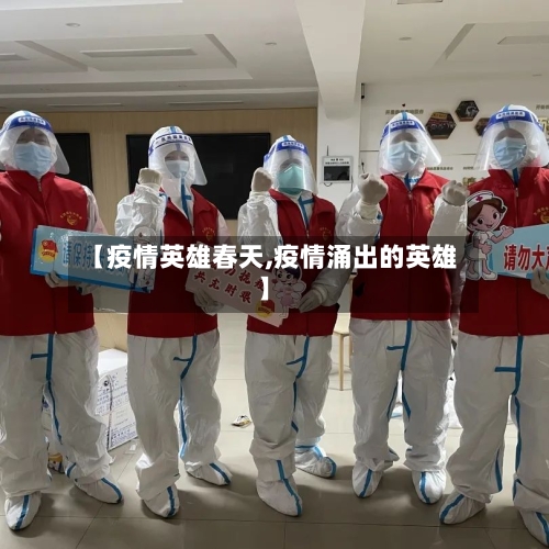 【疫情英雄春天,疫情涌出的英雄】