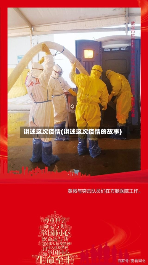 讲述这次疫情(讲述这次疫情的故事)-第3张图片