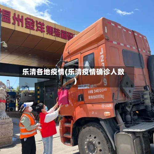 乐清各地疫情(乐清疫情确诊人数)