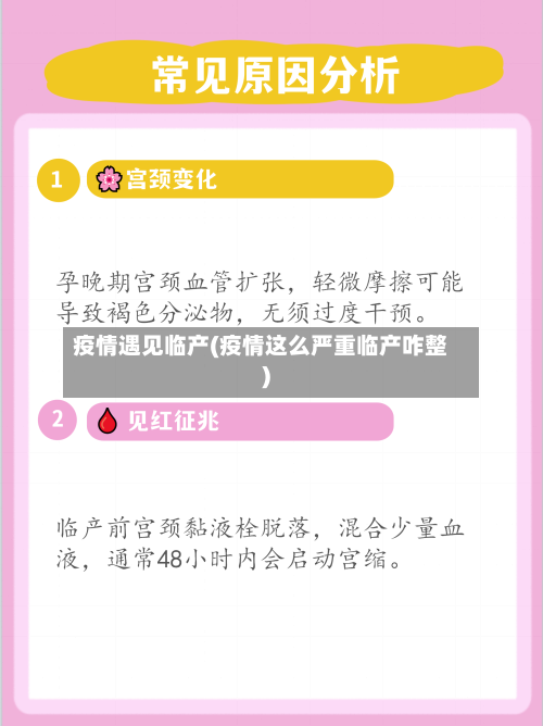 疫情遇见临产(疫情这么严重临产咋整)