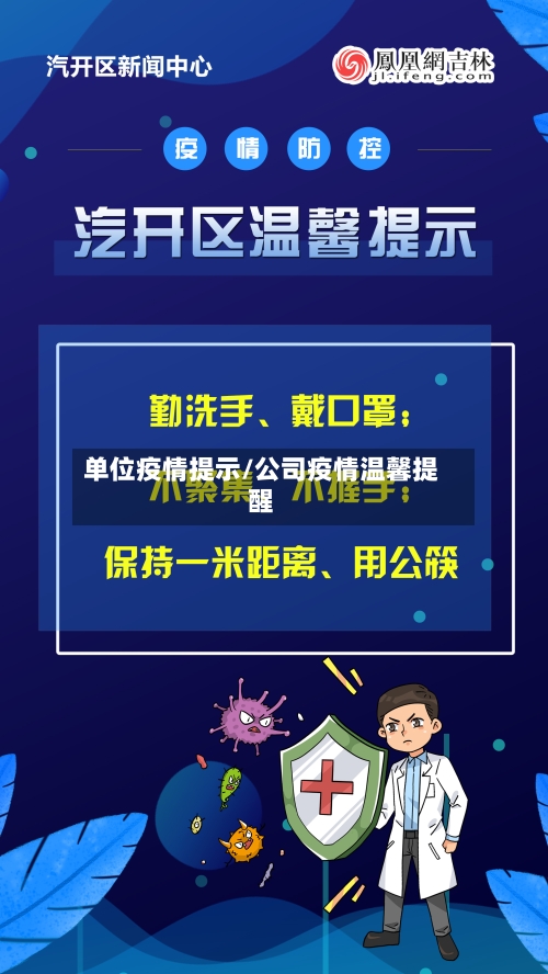 单位疫情提示/公司疫情温馨提醒-第3张图片