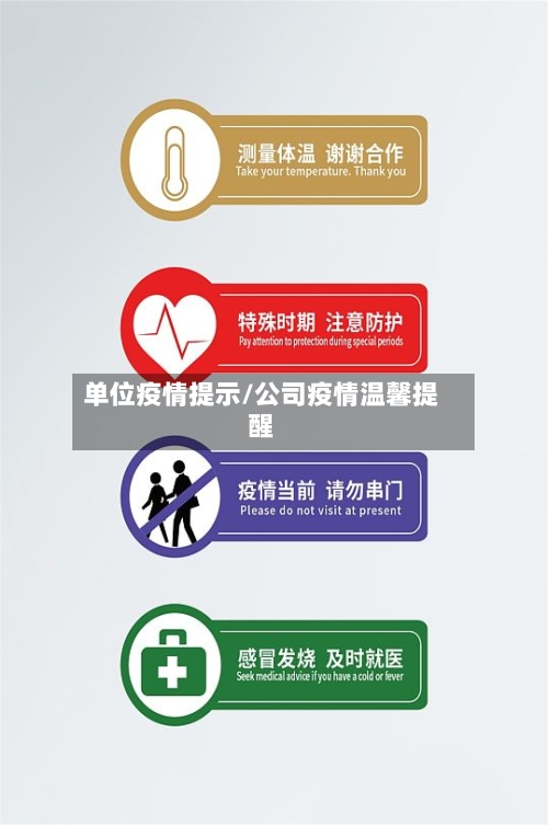 单位疫情提示/公司疫情温馨提醒