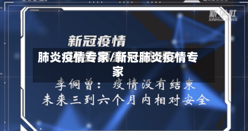 肺炎疫情专家/新冠肺炎疫情专家
