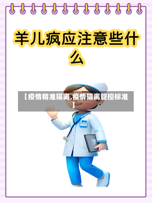 【疫情精准隔离,疫情隔离管控标准】-第2张图片