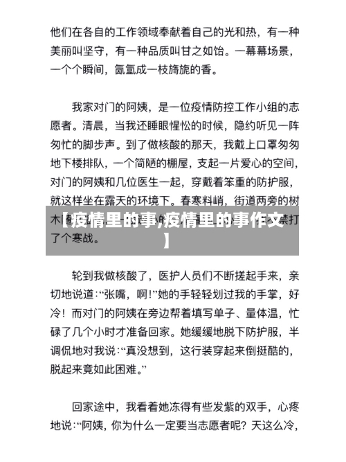 【疫情里的事,疫情里的事作文】-第2张图片