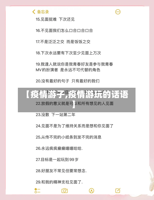 【疫情游子,疫情游玩的话语】