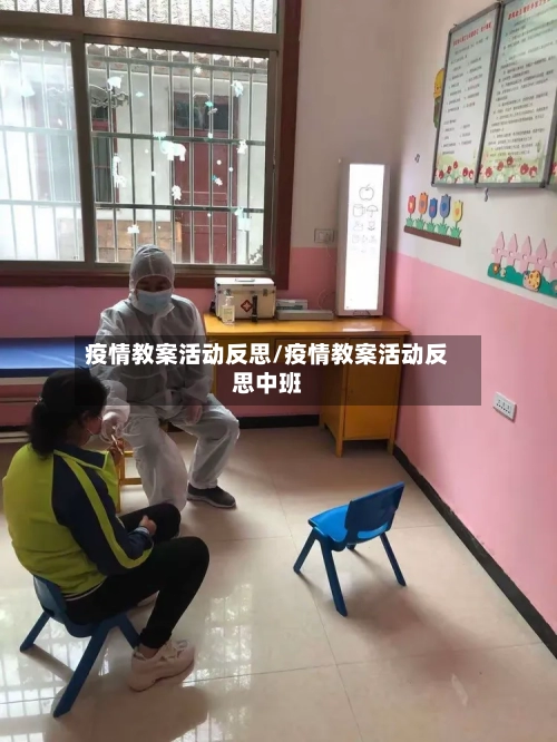 疫情教案活动反思/疫情教案活动反思中班-第3张图片