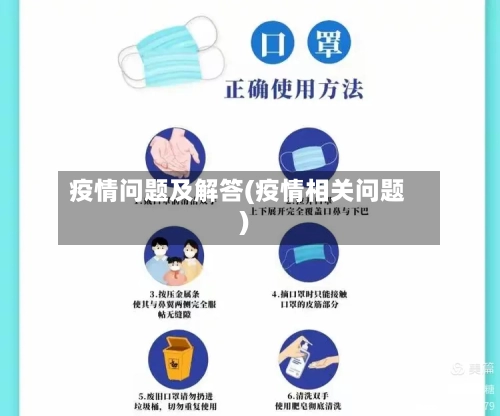 疫情问题及解答(疫情相关问题)-第2张图片