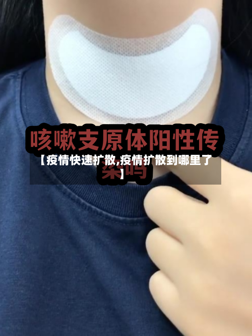 【疫情快速扩散,疫情扩散到哪里了】-第2张图片