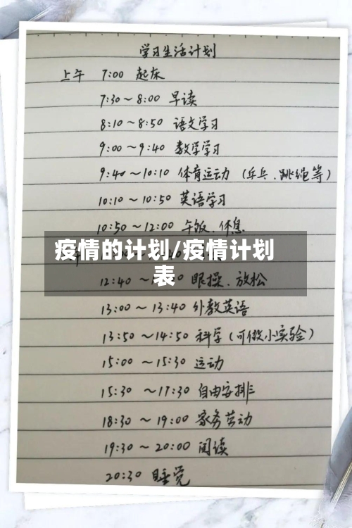 疫情的计划/疫情计划表