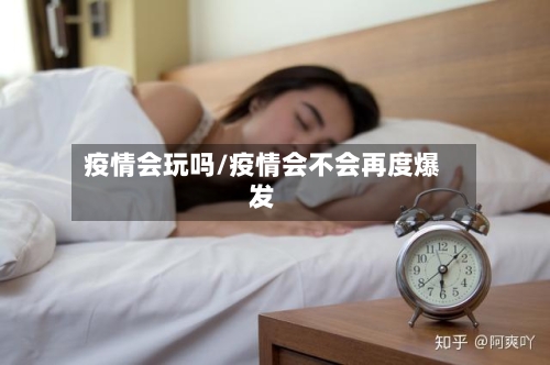 疫情会玩吗/疫情会不会再度爆发