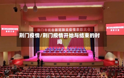 荆门疫情/荆门疫情开始与结束的时间