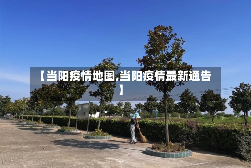 【当阳疫情地图,当阳疫情最新通告】