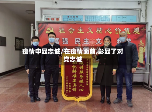 疫情中显忠诚/在疫情面前,彰显了对党忠诚