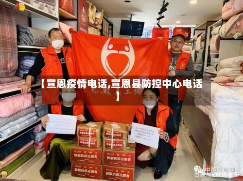 【宣恩疫情电话,宣恩县防控中心电话】-第2张图片
