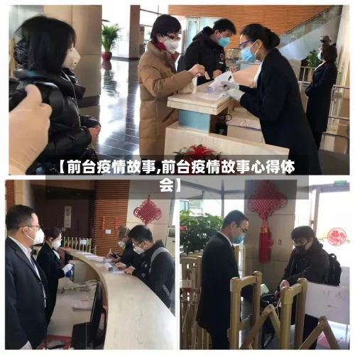 【前台疫情故事,前台疫情故事心得体会】