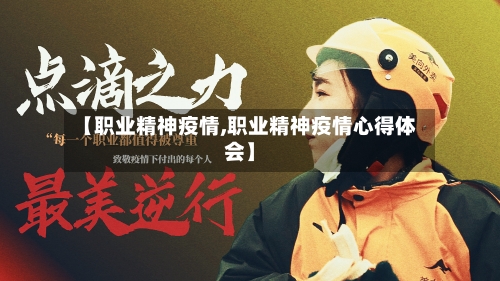 【职业精神疫情,职业精神疫情心得体会】-第3张图片