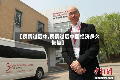 【疫情过后中,疫情过后中国经济多久恢复】