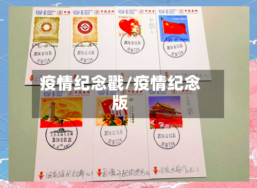 疫情纪念戳/疫情纪念版-第2张图片