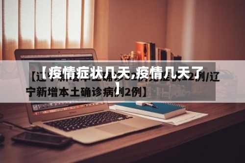 【疫情症状几天,疫情几天了】-第2张图片
