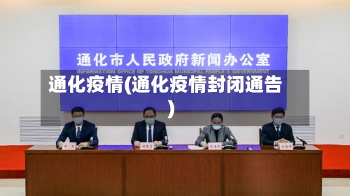 通化疫情(通化疫情封闭通告)