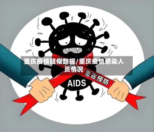 重庆疫情疑似数据/重庆疫情感染人员情况